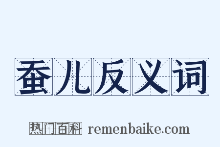 蚕儿反义词是什么意思的图片